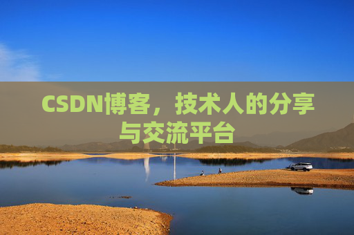 CSDN博客,技术人的分享与交流平台 CSDN博客,技术人的分享与交流平台