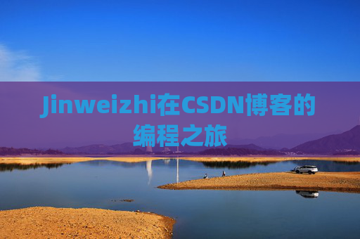 Jinweizhi在CSDN博客的编程之旅